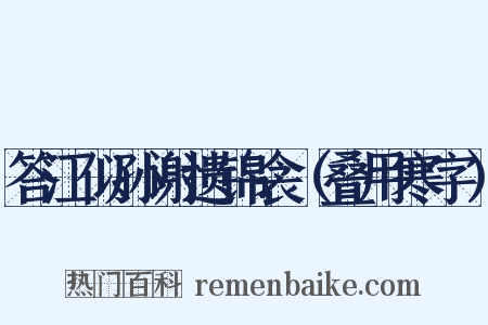 答江似孙谢遗锦衾（叠用寒字）是什么意思的图片